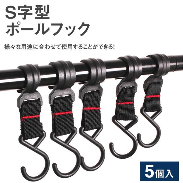 様々な用途に合わせて使用することができる！S字型ポールフック。実用的なアウトドアアイテムインディアンハンガーやポールに設置して様々な小物を引っ掛けられるS字型フックです。お得な5個入り！商品サイス：約11.5cm×幅約3cm　素材：ナイロン...