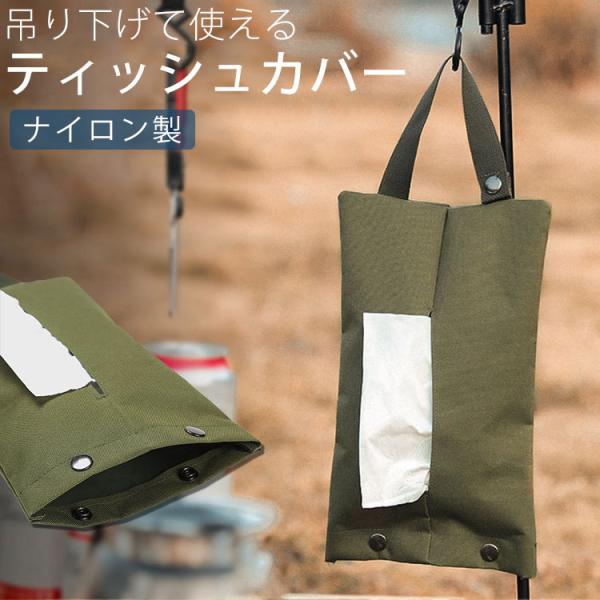 サイズ(約)：31cm×19cm(ベルト長25cm）重量(約)：75g 素材：ナイロン対応ティッシュサイズ：箱無しティッシュまたはBOXティッシュから中身を取り出したもの製造国：中国商品についての注意点内側に汚れのような跡がございますが、こ...