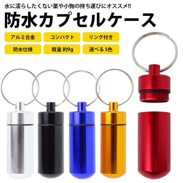 防水ケース 防水カプセル ピルケース 薬 サプリ 軽量 小型 アルミ合金
