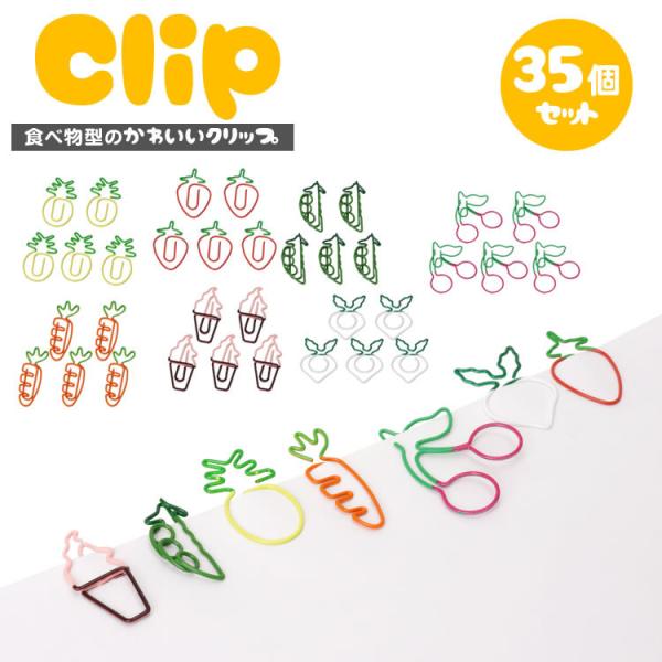 かわいいデザインのゼムクリップ野菜や果物、アイスクリームをモチーフにしたデザインのクリップが各5個入りで合計35個セット。オフィスや学校、インテリアなど様々な用途でお使いいただけます。入数：35個（7種類×5個ずつ）製造国：中国※製造工程に...