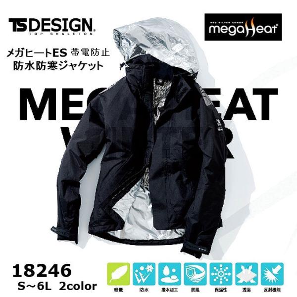 藤和 TSデザイン TSDESIGN 18246 メガヒートES 防水防寒ジャケット