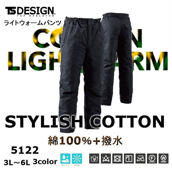 藤和 TSデザイン TSDESIGN 5122 ライトウォーム パンツ  防寒 ズボン 防寒服 防寒着 3L〜6L 大きいサイズ 純綿 綿100 撥水 コート ジャンパー