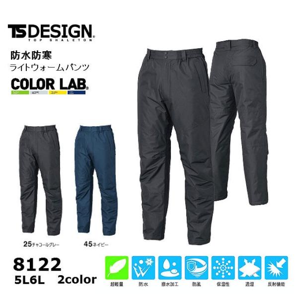 藤和 TSデザイン TSDESIGN 新作 8122  防水防寒 ライトウォームパンツ 防寒服 防寒着 5L〜6L 大きいサイズ 防水 耐水圧 5000mm ズボン