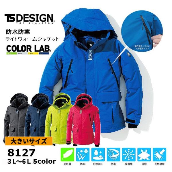 藤和 TSデザイン TSDESIGN 新作 8127  防水防寒 ライトウォームジャケット 防寒服 防寒着 3L〜6L 大きいサイズ 防水 耐水圧 5000mm ジャンパー コート