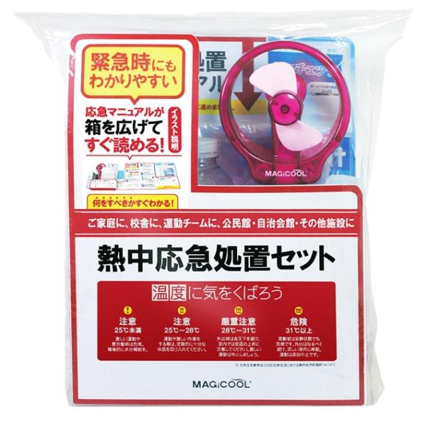 マジクール 　熱中応急処置セット　DC6ST　緊急時　 熱中症対策　常備　現場　備える　新入荷