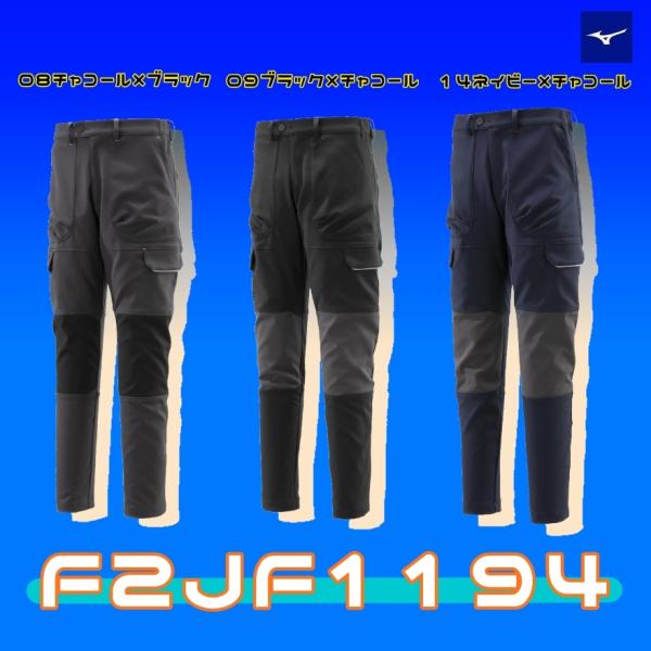 作業服 作業着 ミズノ MIZUNO ワーク パンツ F2JF1194 春夏 通年対応 オールシーズン メンズ 高 ストレッチ