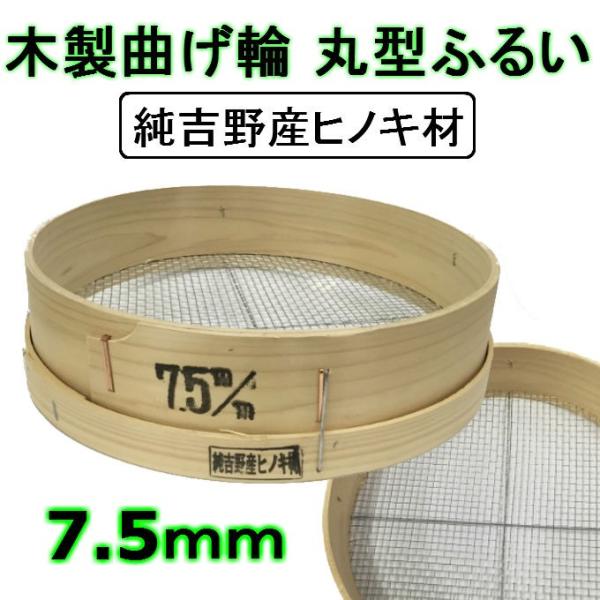 木製 丸型 ふるい 純吉野産 ヒノキ材 園芸 土 砂 8mm 曲げ輪 檜 国産 フルイ 舗装 アスファルト