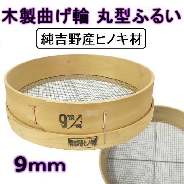 木製 丸型 ふるい 純吉野産 ヒノキ材 園芸 土 砂 9mm 曲げ輪 檜 国産 フルイ 舗装 アスファルト