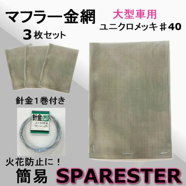 マフラー 金網 火花防止 マフラー用 ワイヤーメッシュ 大型車用 飛散防止 メッシュ 3枚セット 自動車部品 カー用品 トラック メール便 Maf 2 ホームワークkoyo 通販 Yahoo ショッピング