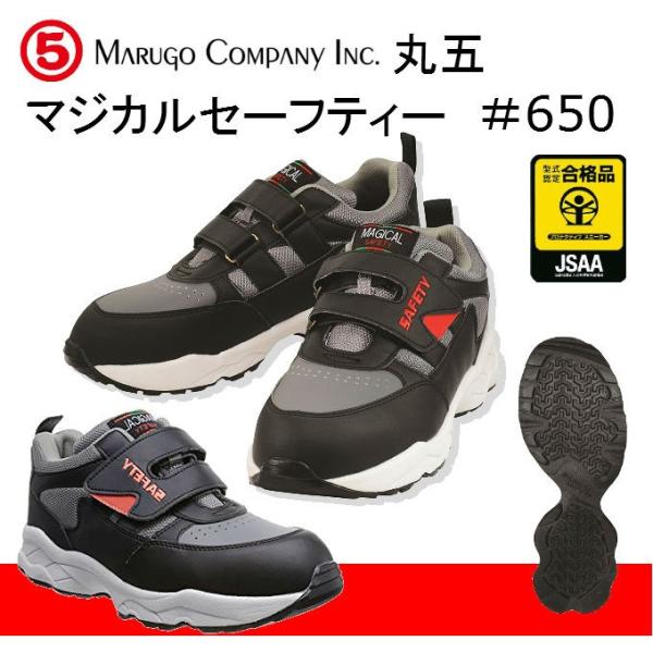 丸五 MARUGO 安全靴 マジカルセーフティ ６５０ 安全スニーカー セーフティーシューズ