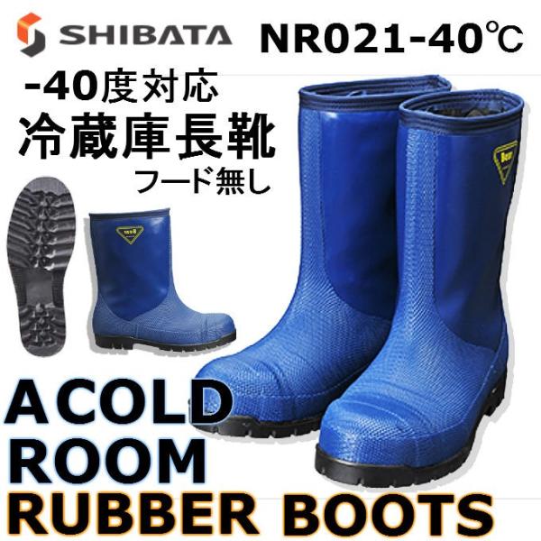 シバタ工業 SHIBATA 冷蔵庫長靴 NR021 -40℃対応 防寒長靴 先芯 シバタ工業 SHIBATA 冷蔵庫長靴 NR021 -40℃対応 防寒長靴 先芯