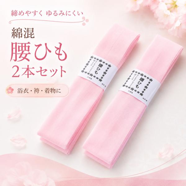 2本セット 綿・ポリエステル混 ピンク こしひも 長さ 240cm 腰ひも 1口4個までメール便可
