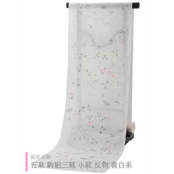 夏用 正絹 五泉 駒絽三越 小紋 反物 黄白系 sr-101 : 和の心 小雪