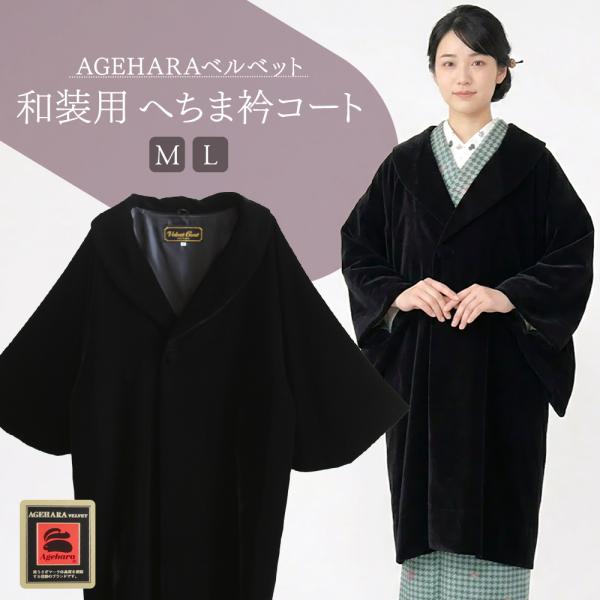 和装用 コート 日本製 AGEHARAベルベット生地 へちま衿 和装コート ブラック　co-66