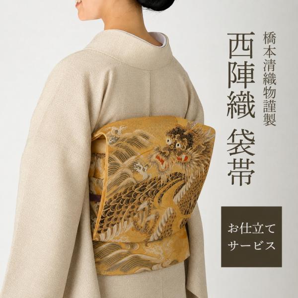 西陣織 橋本清織物 袋帯 王朝道長華文 新品未使用品 正絹 六通 D773 koyuki_b01-th-05