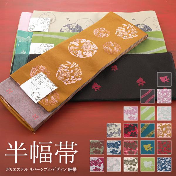 商品情報新品　日本製お仕立て上がりの細帯（半幅帯）です。着物は合わせる帯でその印象が変わります。帯との色合わせはもちろん、帯締め、帯揚げなどの小物使いの工夫で着物の表情はどんどん変わります。メリハリをつけるなら反対色で、なじませたいなら同系...