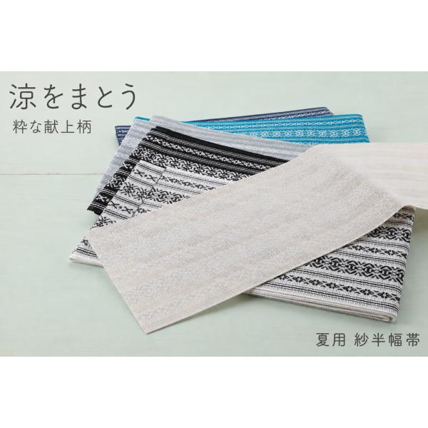 日本製 夏帯 紗 献上柄 半巾帯 長尺 単衣 洗える ポリエステル 四寸帯 全６色 ho-149
