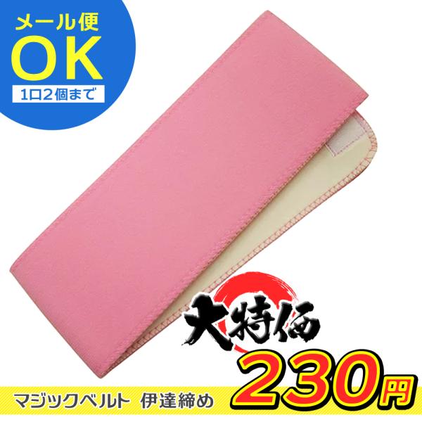 新品　伊達締めのマジックベルトゴム素材で伸縮性があり、マジックテープでどの場所にも止まり裏はスポンジで滑りにくく、どなたでも簡単に、着付けも楽々!!★配送について★この商品はゆうメールの発送もできます。ゆうメールは追跡番号がございません。お...