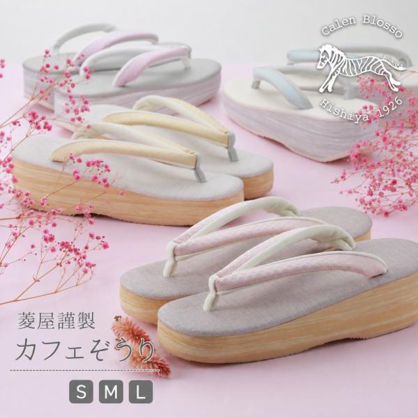菱屋謹製 カレンブロッソ カフェぞうり ソフト鼻緒 おしゃれ 草履 Ｓ・Ｍ・Ｌサイズ 全5色  hiy-37