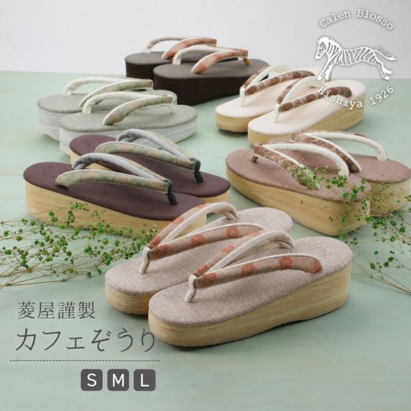 菱屋謹製 カレンブロッソ Etoffe エトフ カフェぞうり ソフト鼻緒 おしゃれ 草履 Ｓ・Ｍ・Ｌサイズ 全6色  hiy-38