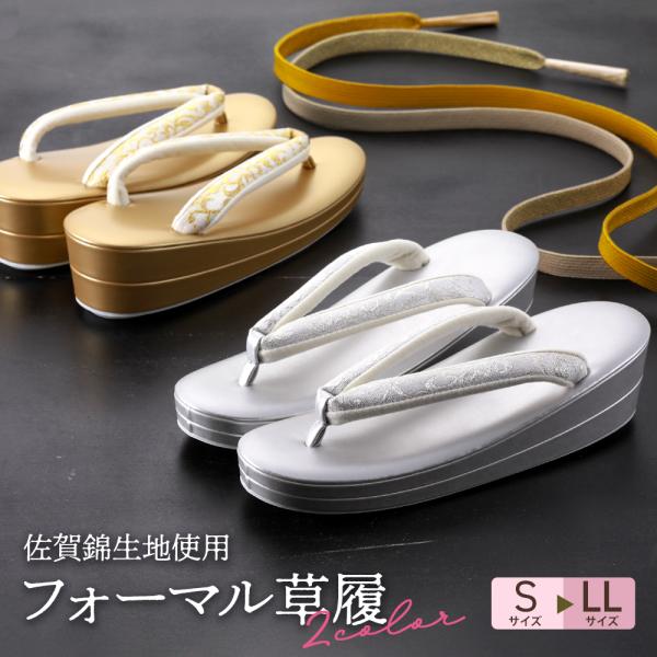 商品情報新品　日本製鼻緒にきらびやかで高級感のある『佐賀錦』を使用した、フォーマルな場に相応しいゴールドとシルバーの草履です。草履の台には軽くてクッション性のある『コルク』を使用しています。足への負担が少なく長時間履いても疲れにくいので、た...