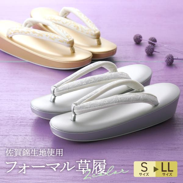 商品情報新品　日本製鼻緒にきらびやかで高級感のある『佐賀錦』を使用した、フォーマルな場に相応しいゴールドとシルバーの草履です。足への負担が少なく長時間履いても疲れにくいので、たまにしか履く機会がない方や初心者の方から、普段よく草履を履く方ま...