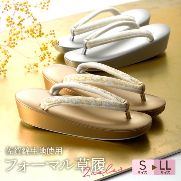 商品情報新品　日本製鼻緒にきらびやかで高級感のある『佐賀錦』を使用した、フォーマルな場に相応しいゴールドとシルバーの草履です。足への負担が少なく長時間履いても疲れにくいので、たまにしか履く機会がない方や初心者の方から、普段よく草履を履く方ま...