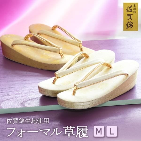 商品情報新品　日本製きらびやかで高級感のある『佐賀錦』を使用した礼装用の草履です。佐賀錦ならではの上品で繊細なきらめきがフォーマルな装いにぴったり！程よく高さのある二枚芯タイプなので高級感もあります。留袖や訪問着などの礼装に合わせて、結婚式...