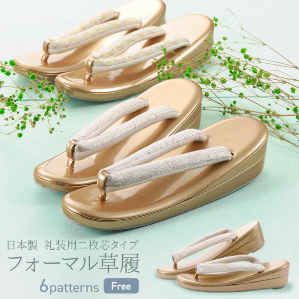 婦人用 草履 礼装用 フォーマル  ゴールド 二枚芯タイプ ソフト鼻緒ぞうり 草履単品 フリーサイズ 全６柄　zh-357