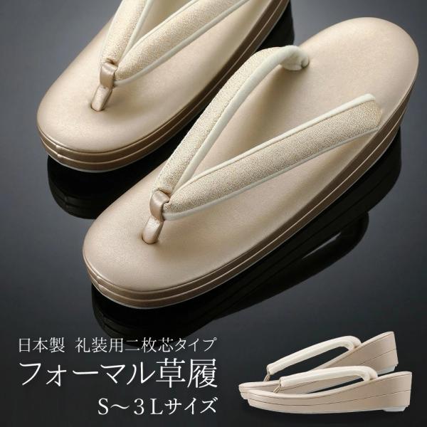 日本製 フォーマル草履 高級コルク芯使用 礼装用 二枚芯ぞうり 訪問着や留袖に 大人のためのシャンパンゴールドカラー S〜3Lサイズ　zh-f7