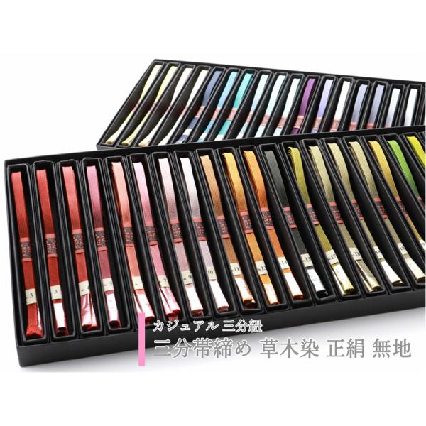 商品情報新品　単品正絹の三分の帯締めです。三分紐は帯留めと一緒に締めて使います。帯まわりが華やかになる簡単なおしゃれアイテム帯留めが通せるよう、通常の帯締めより幅が狭く短めに作られています。紬や小紋など、カジュアルなシーンでお使いいただけま...