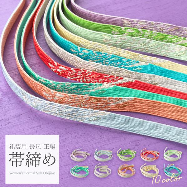 ロング 礼装用 正絹 平組 帯締め 金糸使用 長尺 手組み紐 全13タイプ
