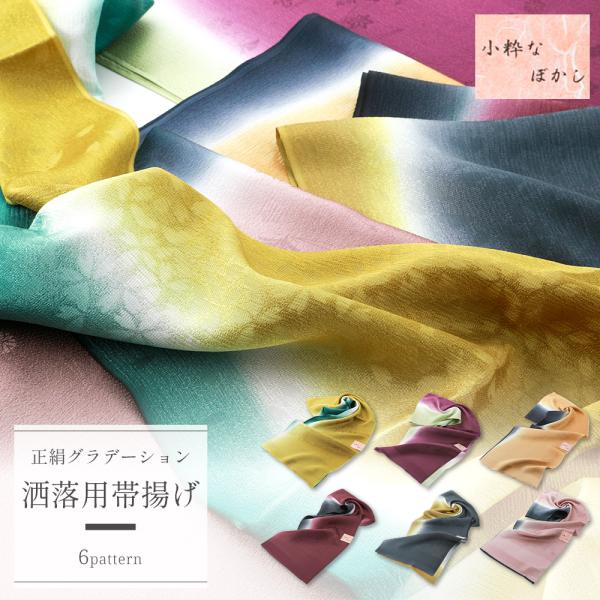 商品情報新品お洒落なぼかしのおしゃれ用の帯揚げです。美しくしなやかな肌触りで人気の高い正絹を使用。複数色のぼかし染めは結び方によって色の出方が変わるので、その日の気分によって使い分けが可能です。帯揚げのお色は一般的にお召しになるお着物や帯に...