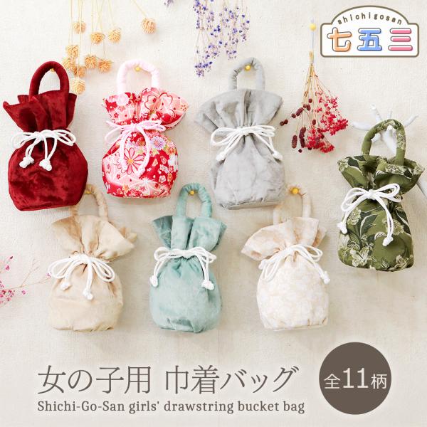 七五三 女の子 3歳 5歳 7歳 和装用巾着バッグ 単品 着物に合わせて選べる豊富なバリエーション 全11柄　sb-43