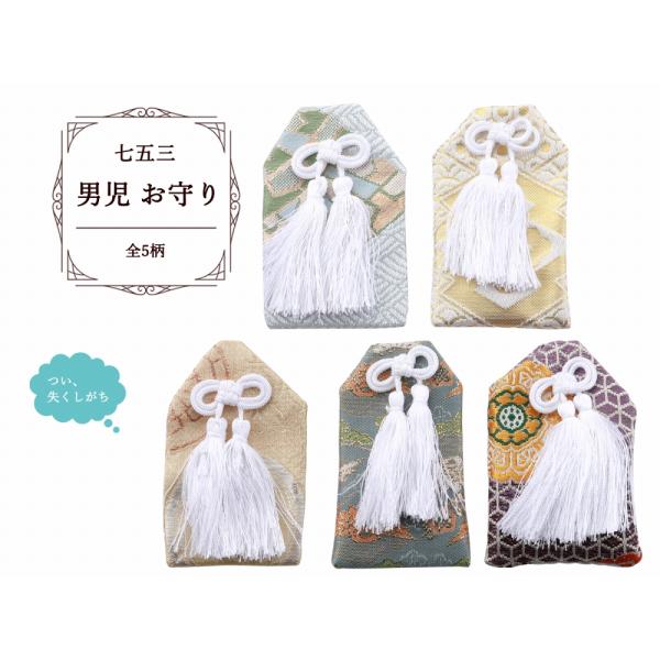 七五三 お子様用 男の子 お守り 全5柄 ma-162 : 和の心 小雪 - 通販