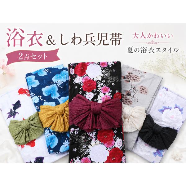 婦人用浴衣 レディース ゆかた＆しわ兵児帯 2点セット 全5柄 ta-337