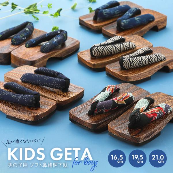 男の子用 こども桐下駄 キッズ下駄 足に負担がかかりにくいソフト鼻緒 16.5cm~21.0cm 3サイズ 全5柄 kg-44