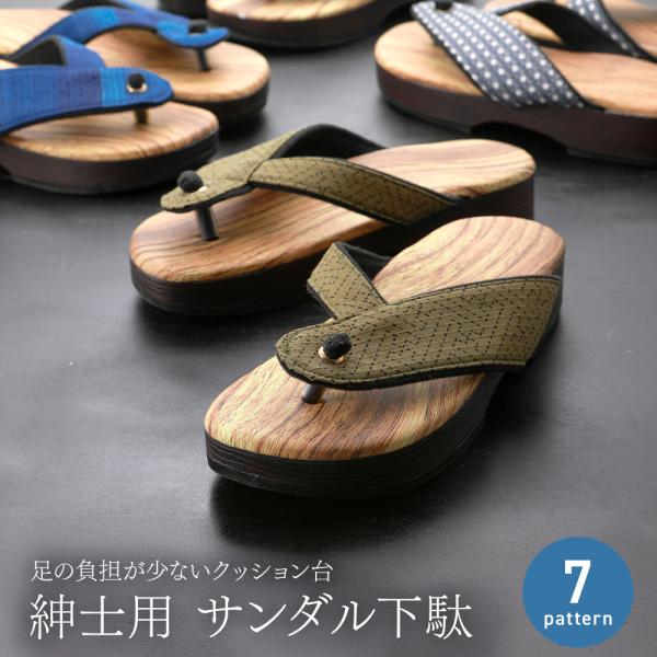 商品情報新品お洒落なサンダル型の下駄です。浴衣や甚平などの和服はもちろん、Tシャツやポロシャツなどラフな格好とも合わせやすいカジュアルなデザイン。柔らかくて履き心地の良いクッション台を採用しているので、足に負担が少なく歩きやすくなっています...