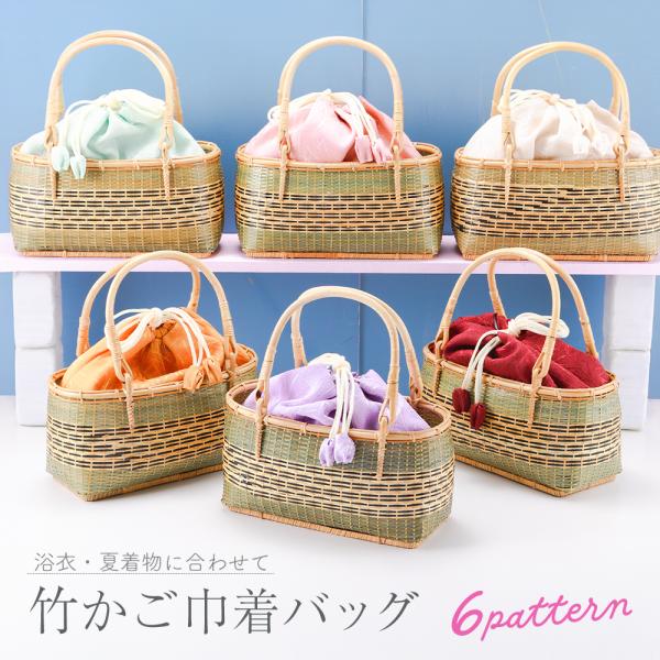 かごバッグ 竹かご ちりめん調綸子きんちゃく 竹籠巾着バッグ 浴衣や夏