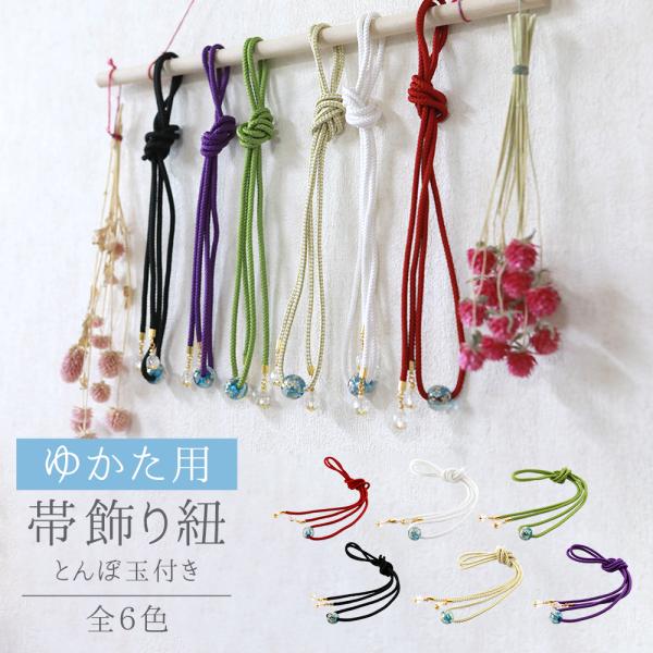 なかなかさま専用品◆画像の浴衣+画像の帯+お任せ帯締めつき Amazon.co.jp: [Oujyo] 帯締め 帯飾り 浴衣用 飾り紐 フラワー