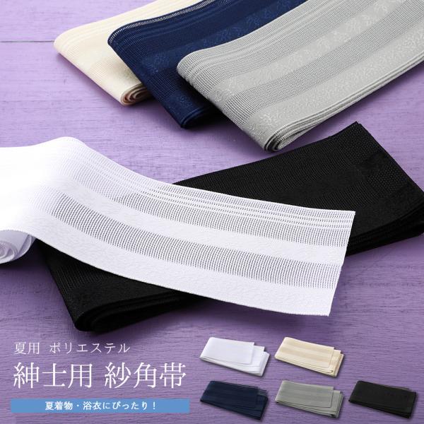 紳士用 夏用 ポリエステル 紗の角帯 浴衣帯 メンズ 夏着物用 全5色 mk
