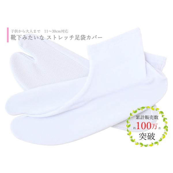 メール便送料無料 足袋カバー ストレッチ足袋 男女兼用 足袋 白 11cm〜30cm対応 :kodomotabi:和の心 小雪 通販  