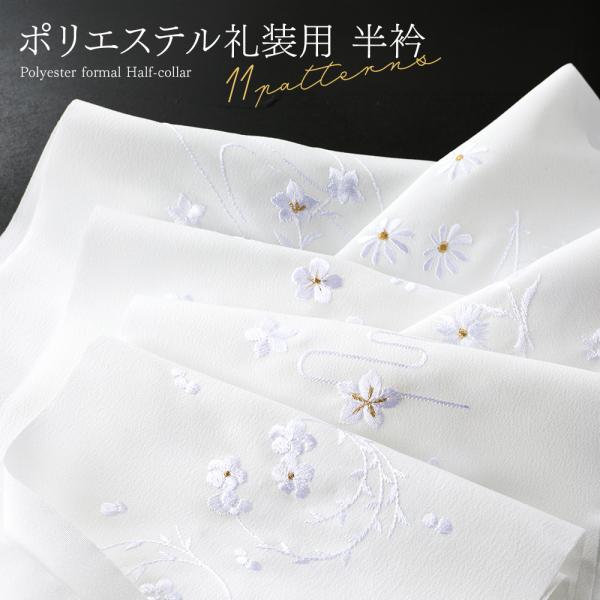 礼装用 ポリエステル 金銀刺繍入り 白半衿 ホワイト 全11柄　rk-417