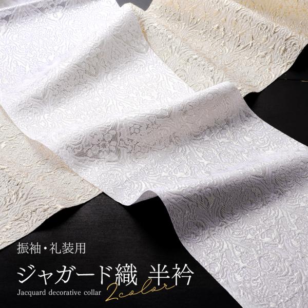 振袖・礼装用 半衿 ジャガード織生地 織り柄入り 日本製 金・銀 全2色  si-406
