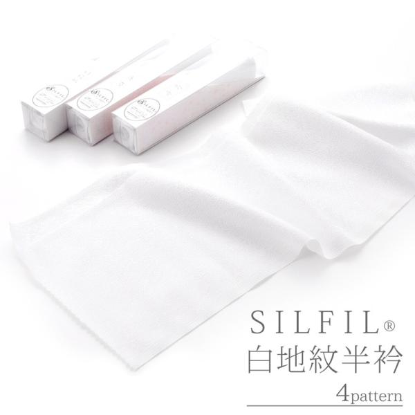 SILFIL シルフィル 白地 紋半衿 白半襟 プラケース入り 全4柄 sp-323 箱なしメール便可 1口2個まで :p01-sp-323:和の心 小雪 - 通販 - Yahoo!ショッピング SILFIL シルフィル 白地 紋半衿 白半襟 プラケース入り 全4柄 sp-323 箱なしメール便可 1口2個まで :p01-sp-323:和の心 小雪 - 通販 - Yahoo!ショッピング