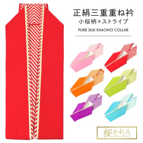 セール bai 三重かさね衿 振袖用 桜かれん 重ね衿 全6色 ks-12 : 和の