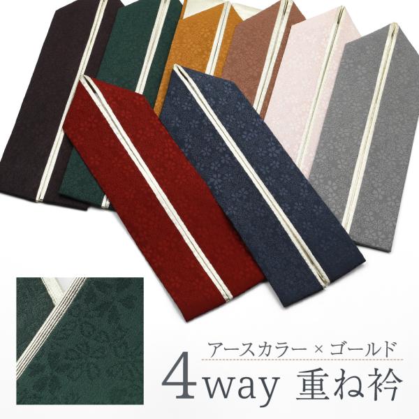 商品情報新品落ち着いた色味が上品なアースカラーの重ね衿です。流行りのくすみカラーの着物にも合わせやすい、今っぽいカラーバリエーション！振袖や袴、訪問着など、どんなお着物にもピッタリです。４通りの使い方ができますので、これ１枚で様々なコーディ...