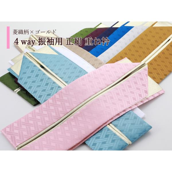 商品情報新品正絹重ね衿、衿止めピン付き振袖や袴、訪問着など、どんなお着物にもピッタリ。衿どめピンが３個ついていますので、重ね衿を縫いつけずにすぐ使えて便利です。菱柄のカラー生地と豪華なゴールド生地のリバーシブルタイプ！カラー単色で、ゴールド...