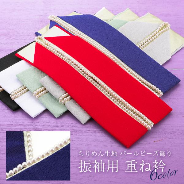 商品情報新品　日本製上品なちりめん生地にフェイクパールビーズをあしらった、豪華な重ね衿です。高級感があり、お着物にプラスすればお顔まわりがパッと華やぎます。振袖や袴、訪問着など、どんなお着物にもピッタリです。裏面はゴールドの生地になっていま...