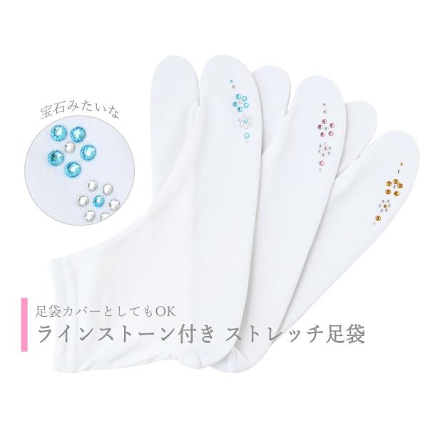 きらり小町 ラインストーン付 足袋カバー ストレッチ 白足袋 全3色 ts